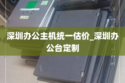深圳办公主机统一估价_深圳办公台定制