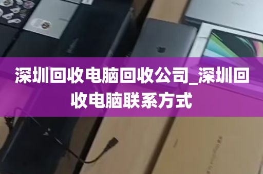 深圳回收电脑回收公司_深圳回收电脑联系方式