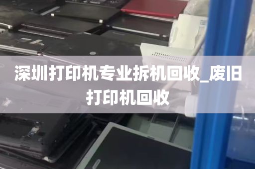 深圳打印机专业拆机回收_废旧打印机回收