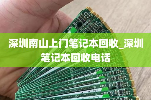 深圳南山上门笔记本回收_深圳笔记本回收电话