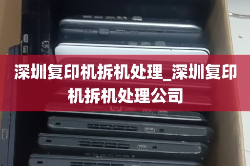 深圳复印机拆机处理_深圳复印机拆机处理公司