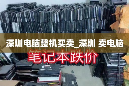 深圳电脑整机买卖_深圳 卖电脑