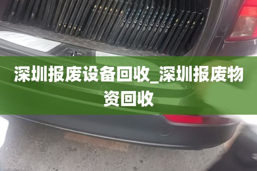 深圳报废设备回收_深圳报废物资回收
