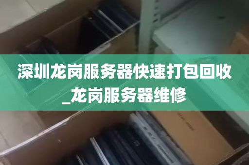 深圳龙岗服务器快速打包回收_龙岗服务器维修