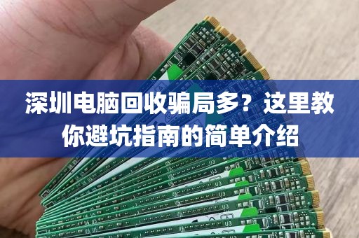 深圳电脑回收骗局多？这里教你避坑指南的简单介绍