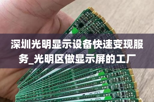 深圳光明显示设备快速变现服务_光明区做显示屏的工厂