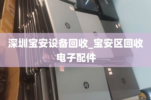 深圳宝安设备回收_宝安区回收电子配件