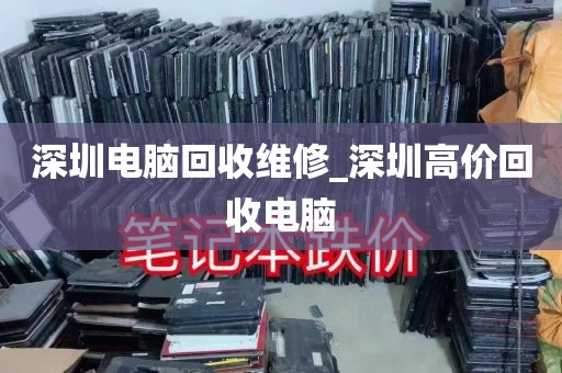 深圳电脑回收维修_深圳高价回收电脑