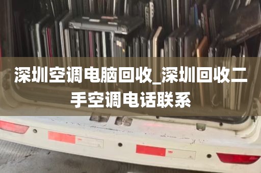 深圳空调电脑回收_深圳回收二手空调电话联系