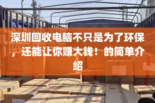 深圳回收电脑不只是为了环保，还能让你赚大钱！的简单介绍