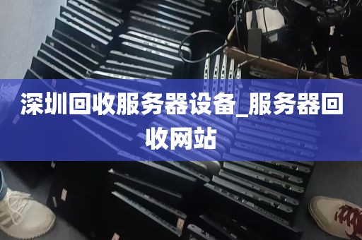 深圳回收服务器设备_服务器回收网站