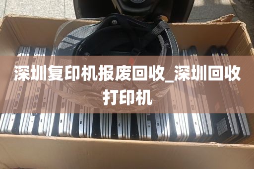 深圳复印机报废回收_深圳回收打印机