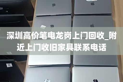 深圳高价笔电龙岗上门回收_附近上门收旧家具联系电话