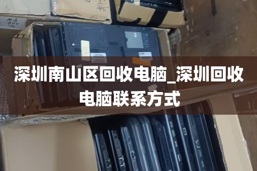 深圳南山区回收电脑_深圳回收电脑联系方式
