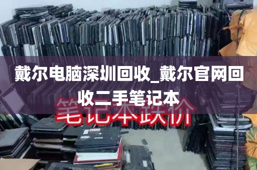 戴尔电脑深圳回收_戴尔官网回收二手笔记本