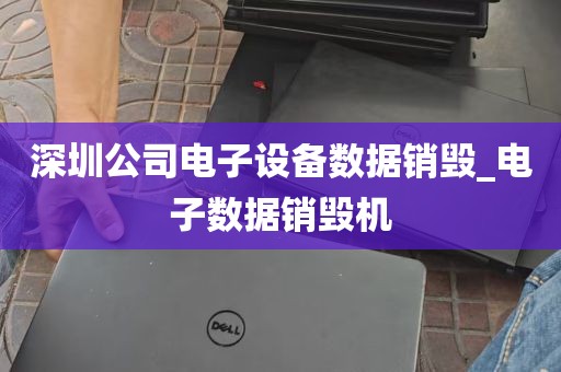 深圳公司电子设备数据销毁_电子数据销毁机