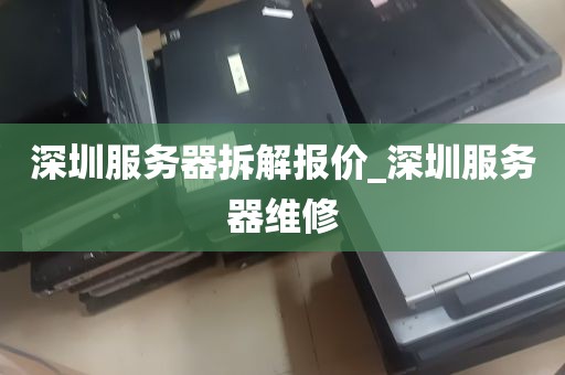 深圳服务器拆解报价_深圳服务器维修