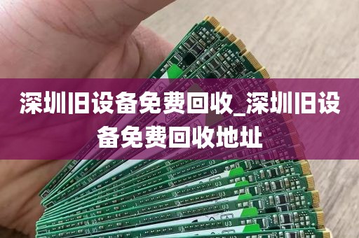 深圳旧设备免费回收_深圳旧设备免费回收地址