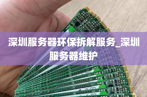 深圳服务器环保拆解服务_深圳服务器维护