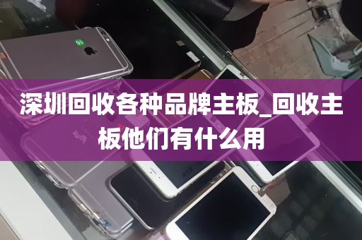 深圳回收各种品牌主板_回收主板他们有什么用
