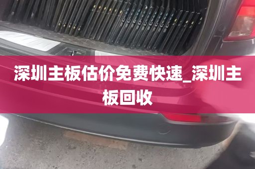 深圳主板估价免费快速_深圳主板回收