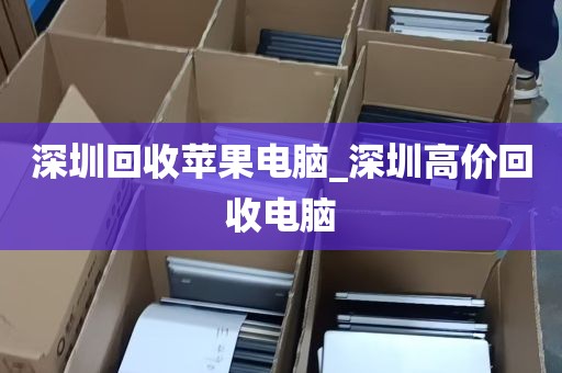 深圳回收苹果电脑_深圳高价回收电脑