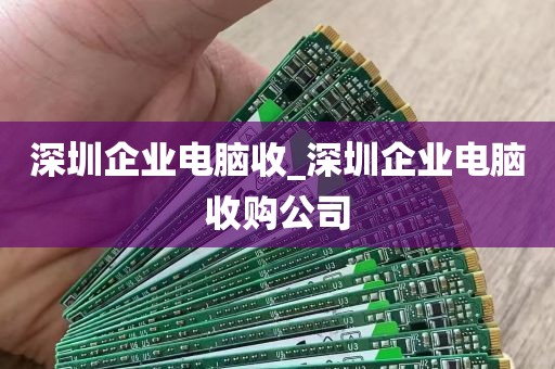 深圳企业电脑收_深圳企业电脑收购公司