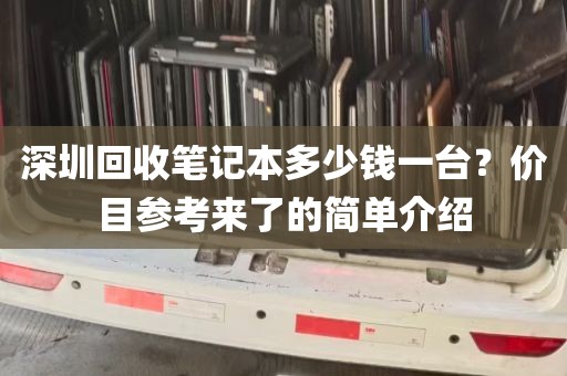 深圳回收笔记本多少钱一台？价目参考来了的简单介绍