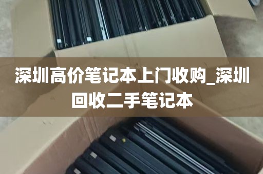 深圳高价笔记本上门收购_深圳回收二手笔记本