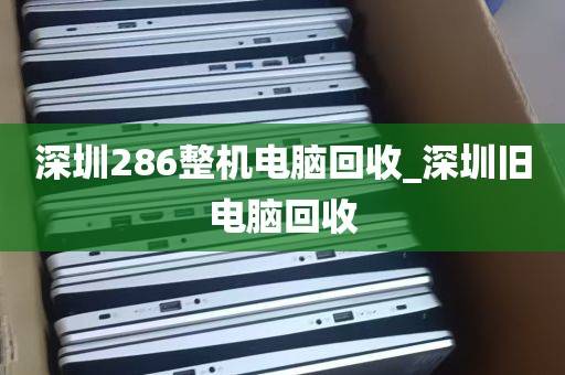 深圳286整机电脑回收_深圳旧电脑回收