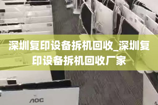 深圳复印设备拆机回收_深圳复印设备拆机回收厂家
