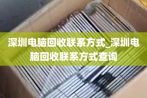 深圳电脑回收联系方式_深圳电脑回收联系方式查询