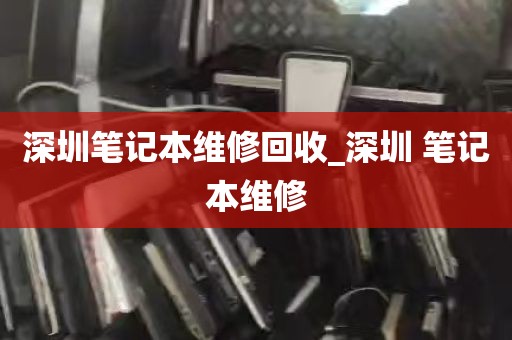 深圳笔记本维修回收_深圳 笔记本维修