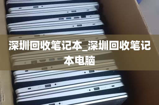 深圳回收笔记本_深圳回收笔记本电脑