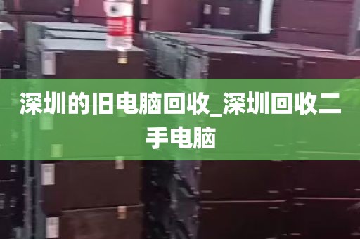深圳的旧电脑回收_深圳回收二手电脑