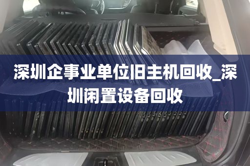 深圳企事业单位旧主机回收_深圳闲置设备回收