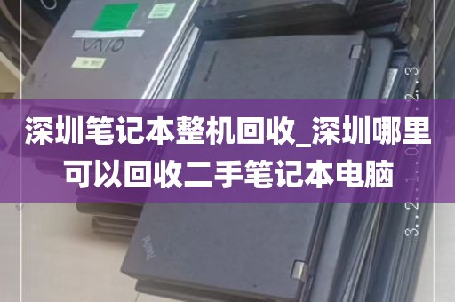 深圳笔记本整机回收_深圳哪里可以回收二手笔记本电脑
