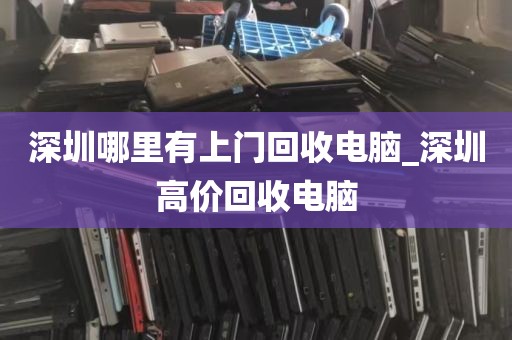 深圳哪里有上门回收电脑_深圳高价回收电脑