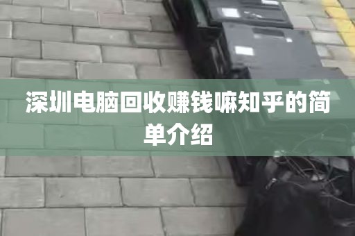 深圳电脑回收赚钱嘛知乎的简单介绍