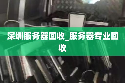 深圳服务器回收_服务器专业回收