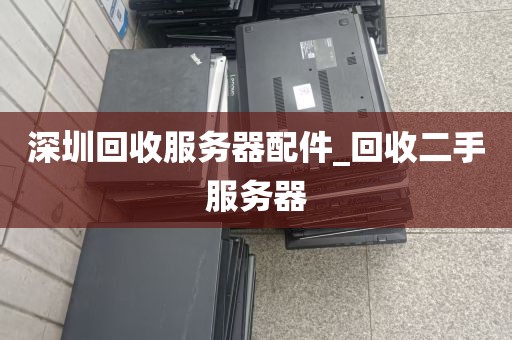 深圳回收服务器配件_回收二手服务器