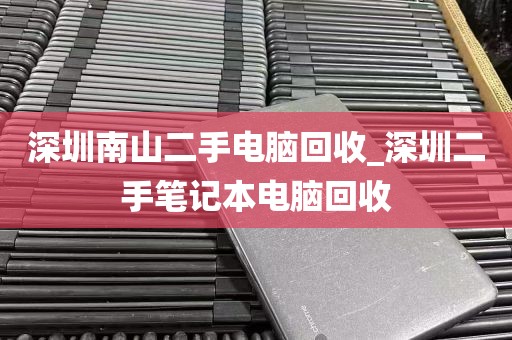 深圳南山二手电脑回收_深圳二手笔记本电脑回收