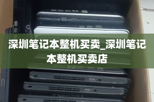 深圳笔记本整机买卖_深圳笔记本整机买卖店