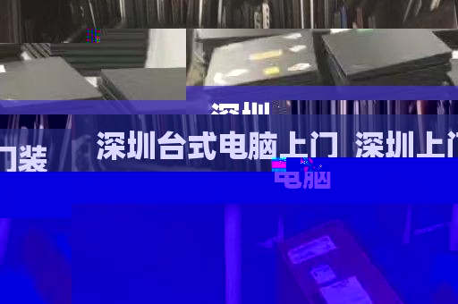深圳台式电脑上门_深圳上门装电脑