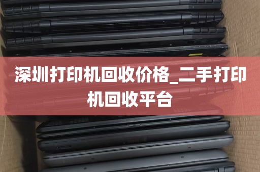 深圳打印机回收价格_二手打印机回收平台