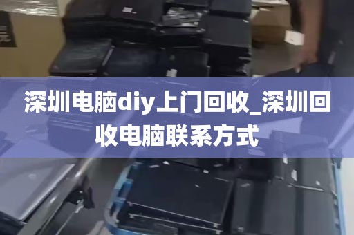 深圳电脑diy上门回收_深圳回收电脑联系方式