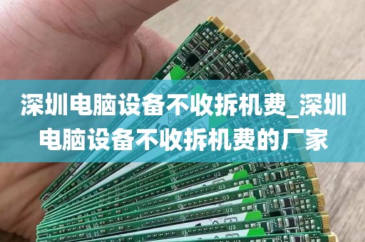 深圳电脑设备不收拆机费_深圳电脑设备不收拆机费的厂家