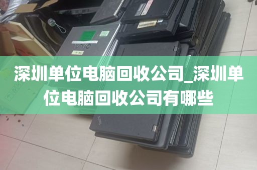 深圳单位电脑回收公司_深圳单位电脑回收公司有哪些