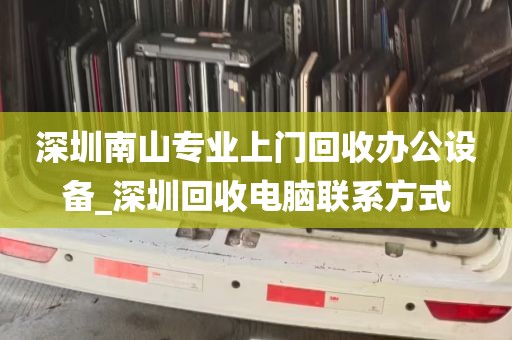 深圳南山专业上门回收办公设备_深圳回收电脑联系方式
