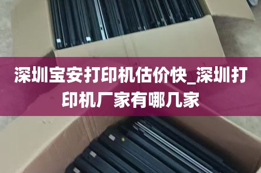 深圳宝安打印机估价快_深圳打印机厂家有哪几家